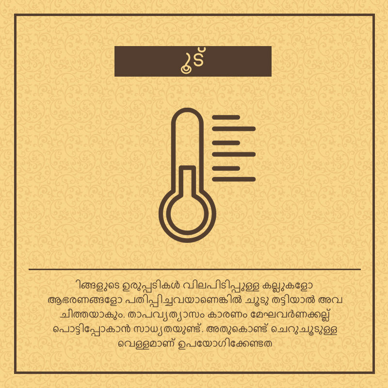 നിർദ്ദേശം 5- ചൂട്