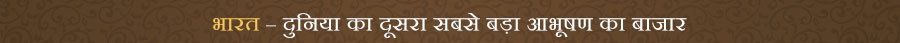 भारत – दुनिया का दूसरा सबसे बड़ा आभूषण का बाजार